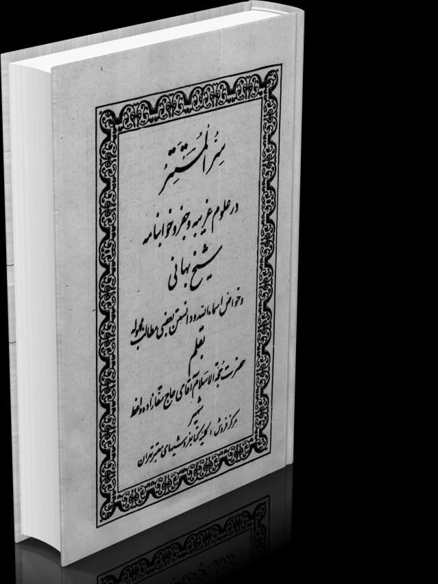 دانلود کتاب سر المستتر شیخ بهایی (نسخه کامل)