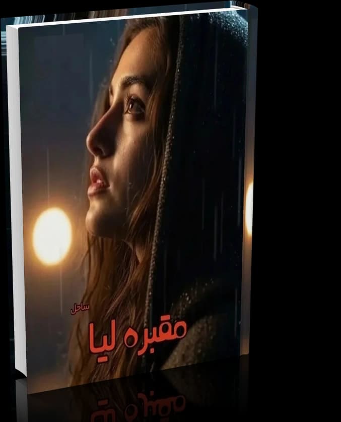 دانلود رمان مقبره لیا (مقبره عشق و هوس) اثر ساحل