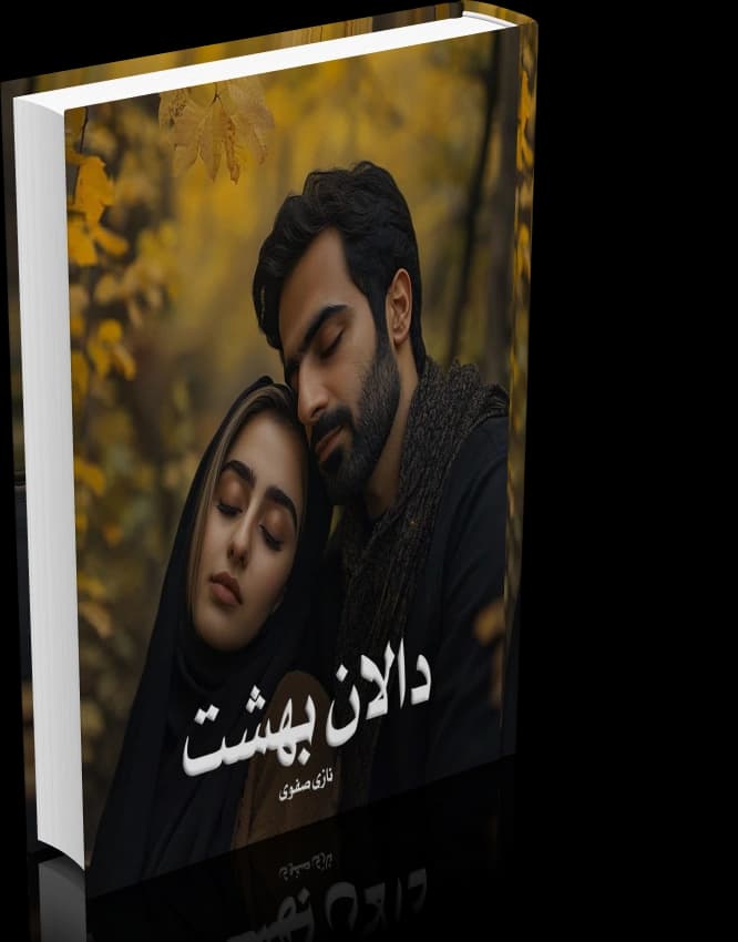 دانلود رمان دالان بهشت از نازی صفوی