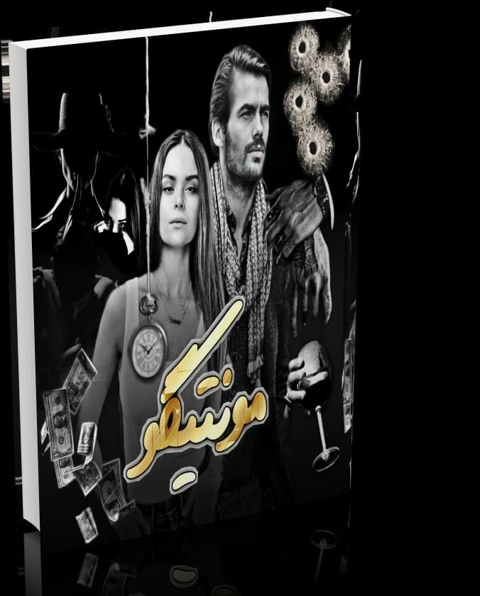 دانلود رمان مونتیگو از سبا سالاری