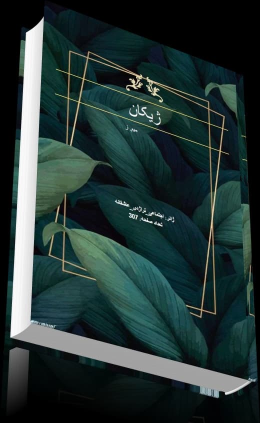 دانلود رمان ژیکان اثر میم.ز — تصویر ۳