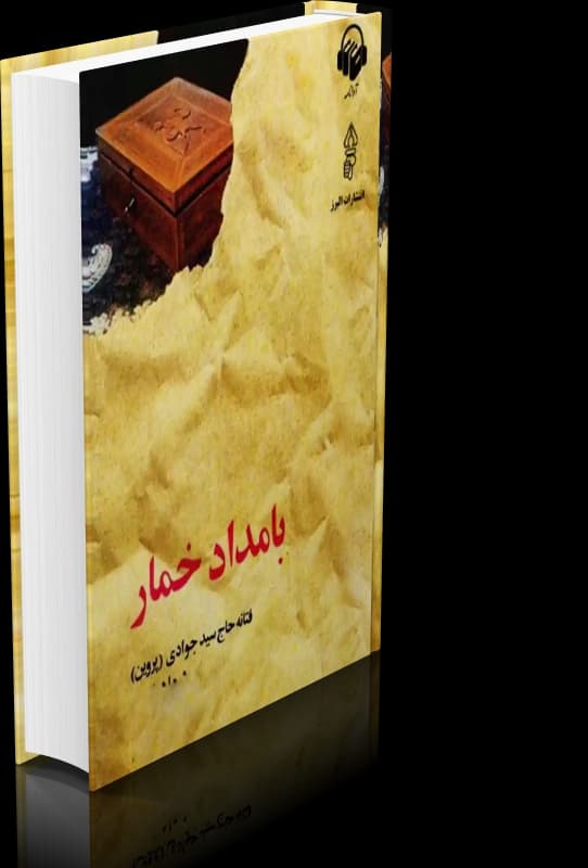 دانلود رمان بامداد خمار اثر فتانه حاج سید جوادی