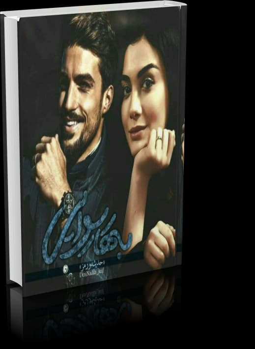 دانلود رمان بهار رسوایی اثر حدیثه ورمز نسخه کامل — تصویر ۳