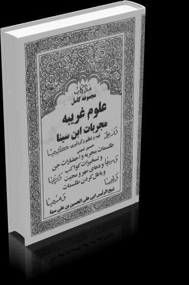 دانلود کتاب مجربات ابن سینا | نسخه کامل — تصویر ۵