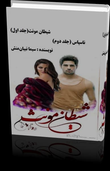 دانلود رمان شیطان مونث جلد اول و دوم