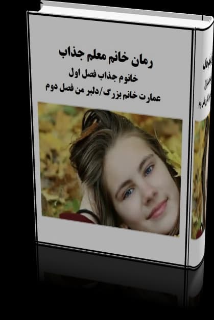 رمان خانم معلم جذاب ژانر ازدواج اجباری-بزرگسال