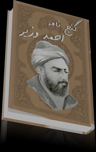 دانلود گنج نامه احمد وزیر | نسخه کامل و اصلی — تصویر ۵