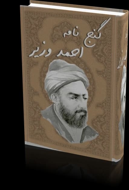 دانلود گنج نامه احمد وزیر | نسخه کامل و اصلی — تصویر ۲