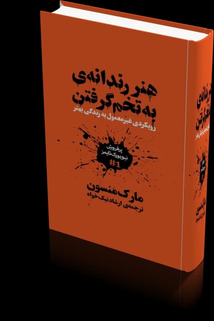 دانلود کتاب هنر ظریف بی خیالی | مارک منسون