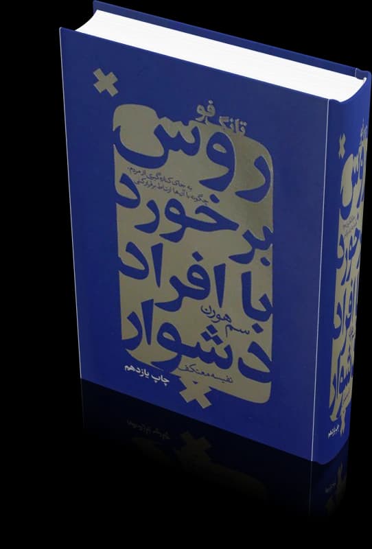 دانلود کتاب تانگ فو: روش برخورد با افراد دشوار