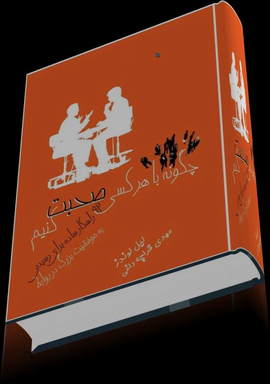 دانلود کتاب چگونه با هر کسی صحبت کنیم — تصویر ۳