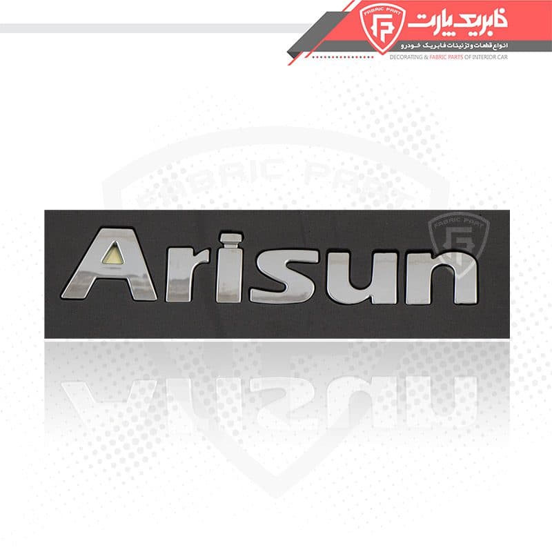آرم نوشته آریسان لاتین