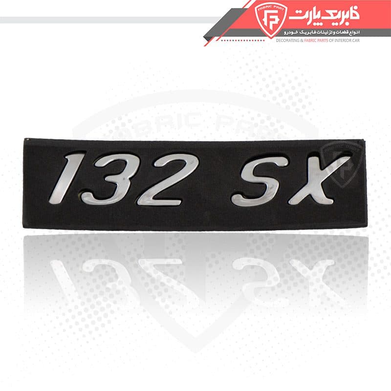 آرم شماره 132 SX