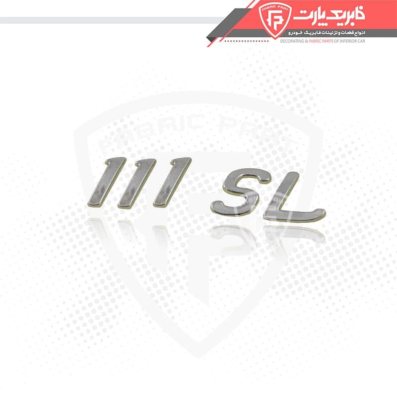 آرم شماره 111 SL