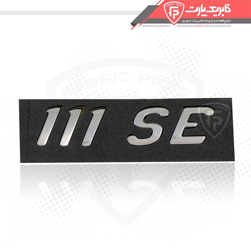 آرم شماره 111 SE