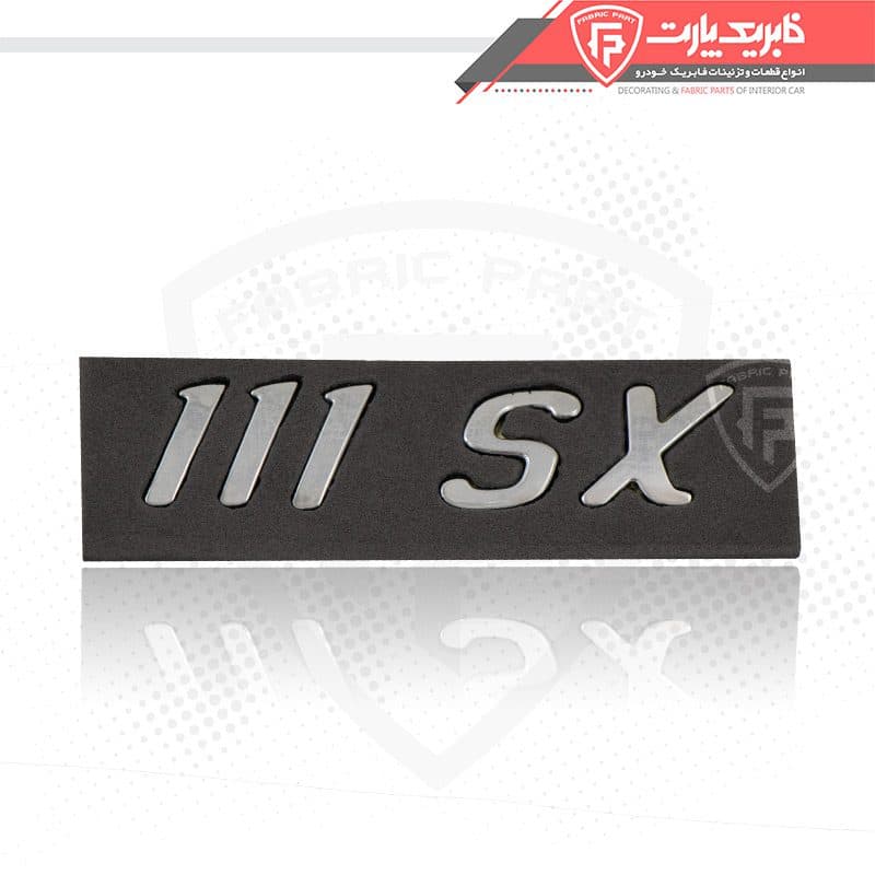 آرم شماره 111 SX