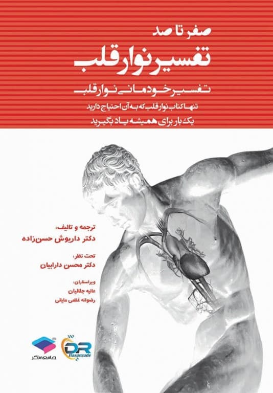 کتاب صفر تا صد تفسیر نوار قلب(تفسیر خودمانی نوار قلب)