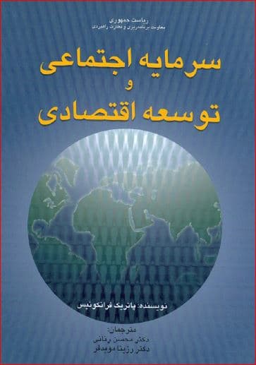 کتاب سرمایه اجتماعی و توسعه اقتصادی پاتریک فرانکوئیس – دانلود