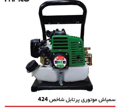 سمپاش 424 شاخص 26 سی سی