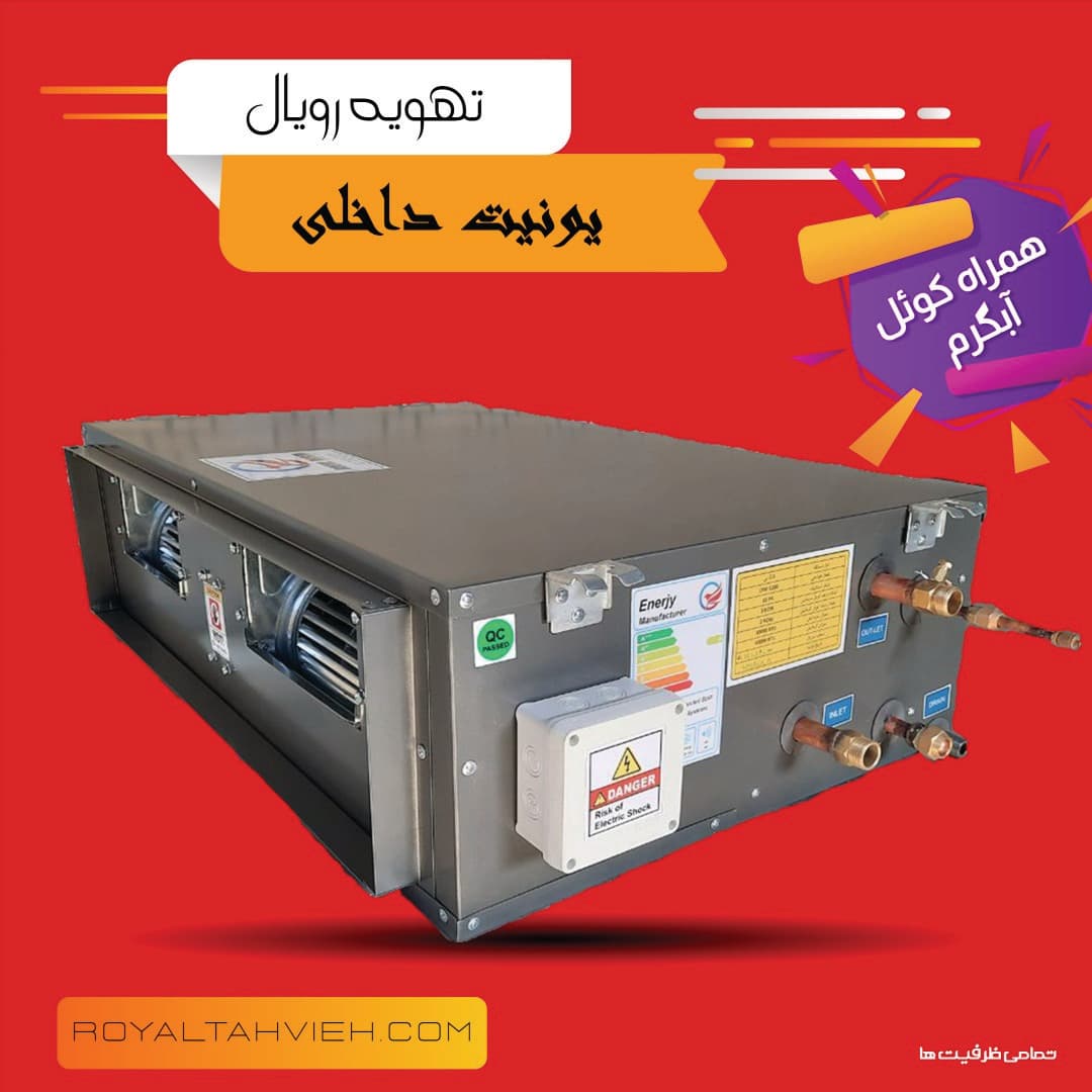هواساز داکت اسپلیت 36000 با کوئل آبگرم یونیت داخلی تکفاز