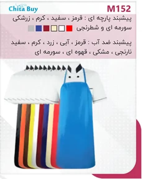 پیش بند ضدآب در رنگ بندی مختلف — تصویر ۱۱
