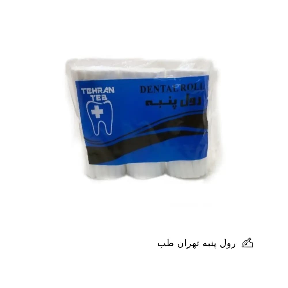 رول پنبه تهران طب — تصویر ۸