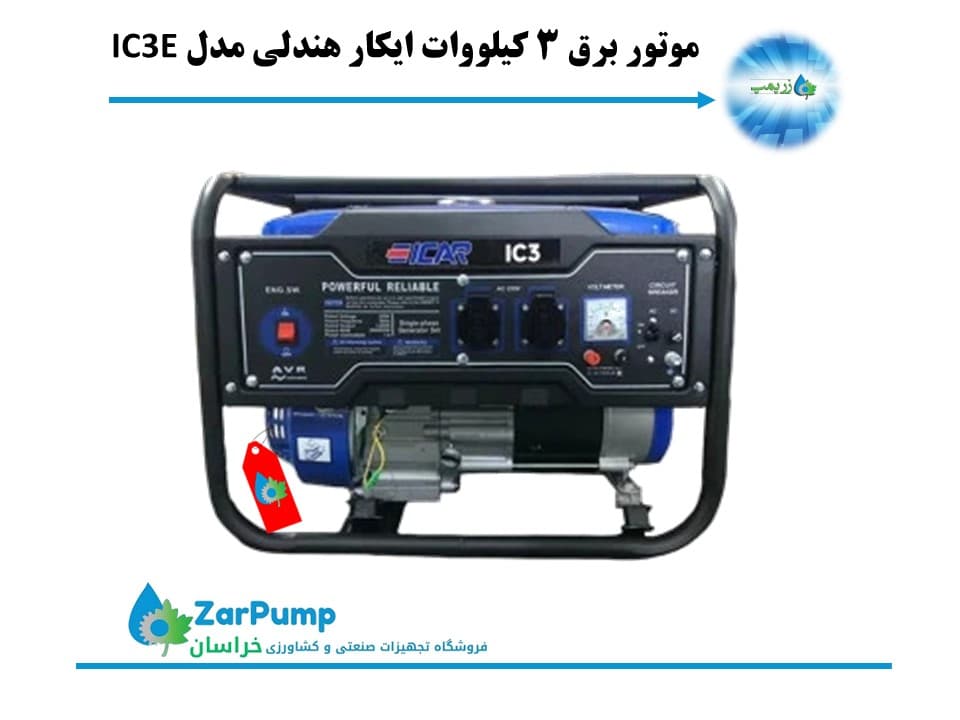 موتور برق 3 کیلووات ایکار هندلی مدل IC3E
