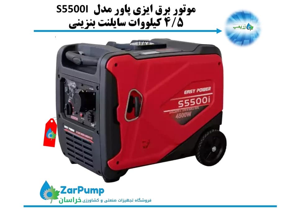 موتور برق ایزی پاور مدل S5500I ظرفیت ۴.۵ کیلووات سایلنت بنزینی