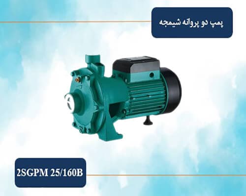 پمپ دو اسب دو پروانه شیمجه مدل 2SGPm25/160B — تصویر ۱۱