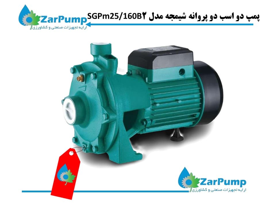 پمپ دو اسب دو پروانه شیمجه مدل 2SGPm25/160B