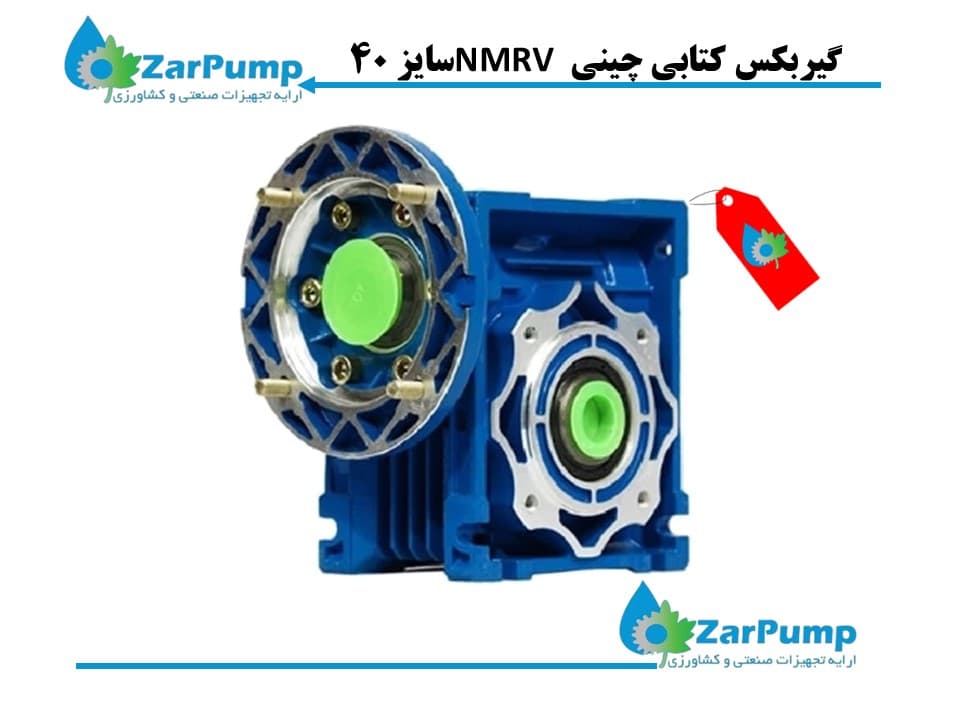 گیربکس کتابی چینی NMRV سایز 40