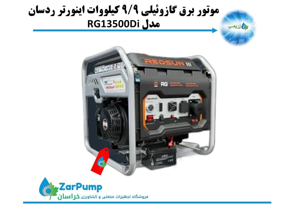 موتور برق گازوئیلی 9.9 کیلووات اینورتر ردسان مدل RG13500Di