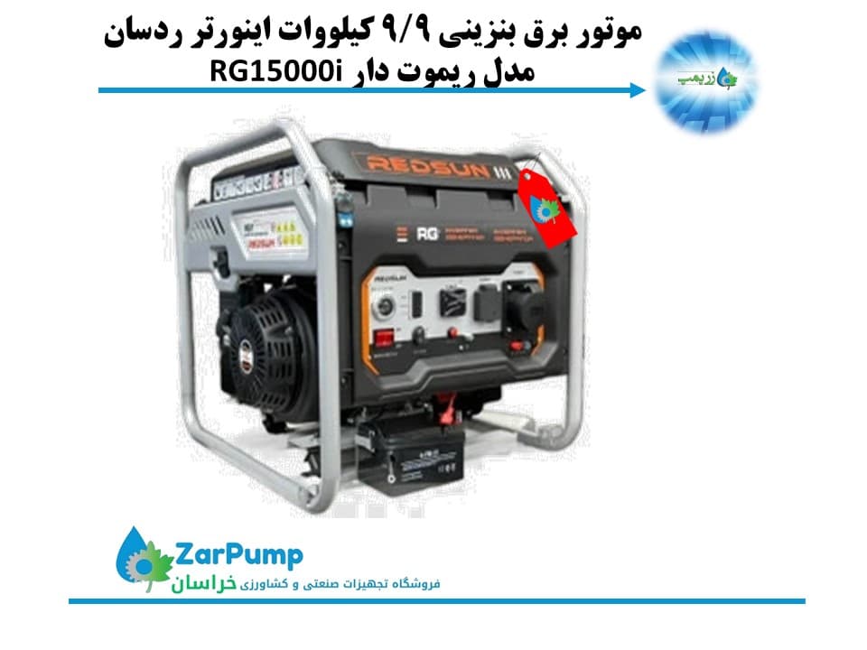 موتور برق بنزینی 9.9 کیلووات اینورتر با ریموت ردسان مدل RG15000i
