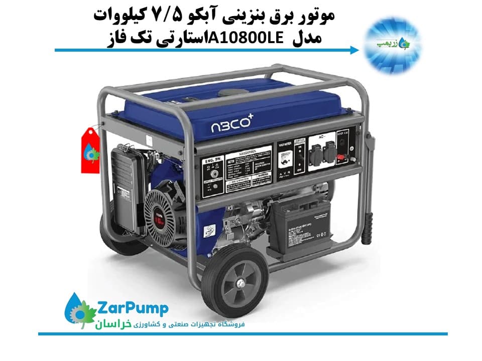 موتور برق بنزینی آبکو 7/5 کیلووات مدل A10800LE استارتی تک فاز