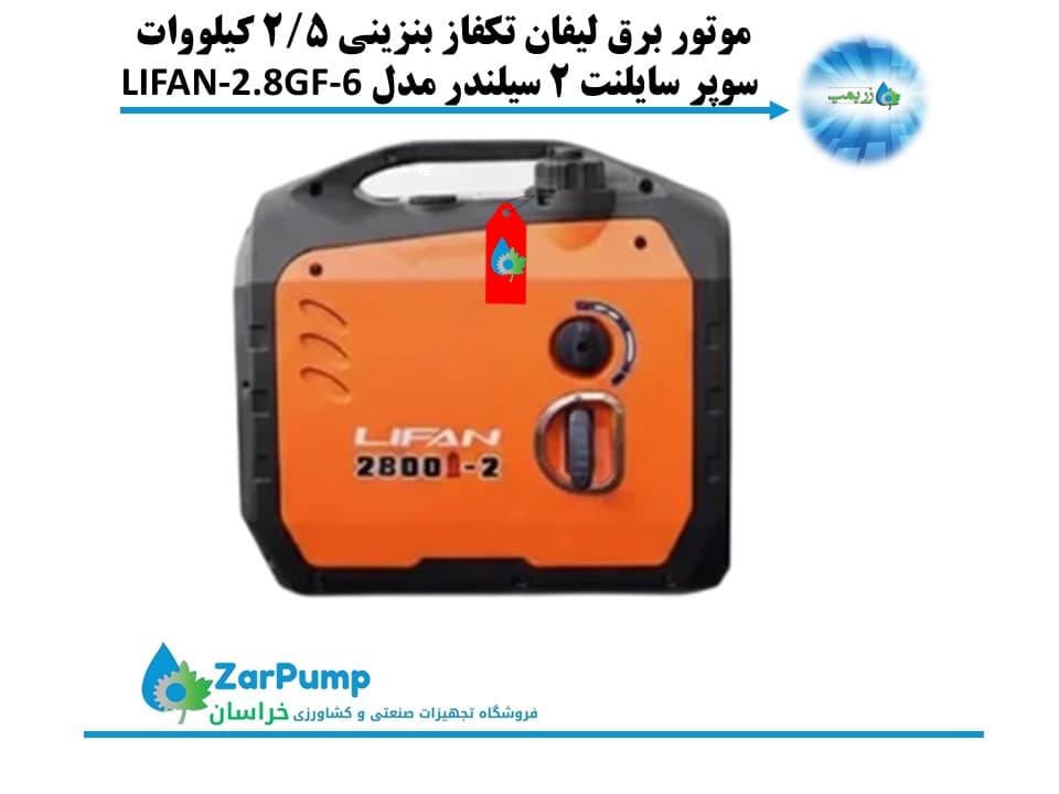 موتور برق لیفان تکفاز بنزینی 2/5 کیلووات سوپر سایلنت 2 سیلندر مدل LIFAN-2.8GF-6