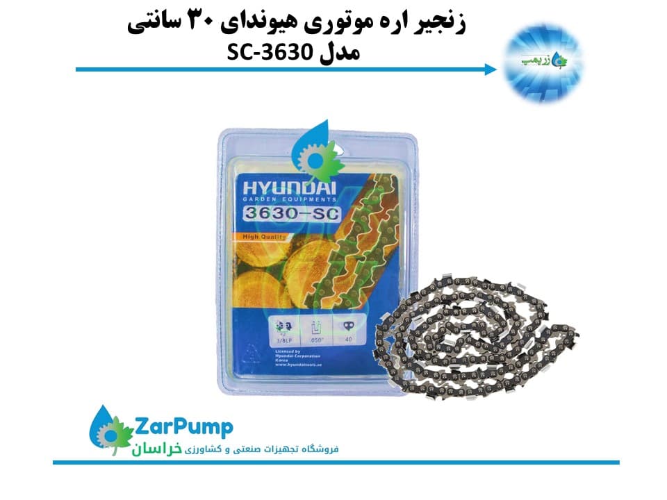 زنجیر اره موتوری هیوندای 30 سانتی مدل SC-3630
