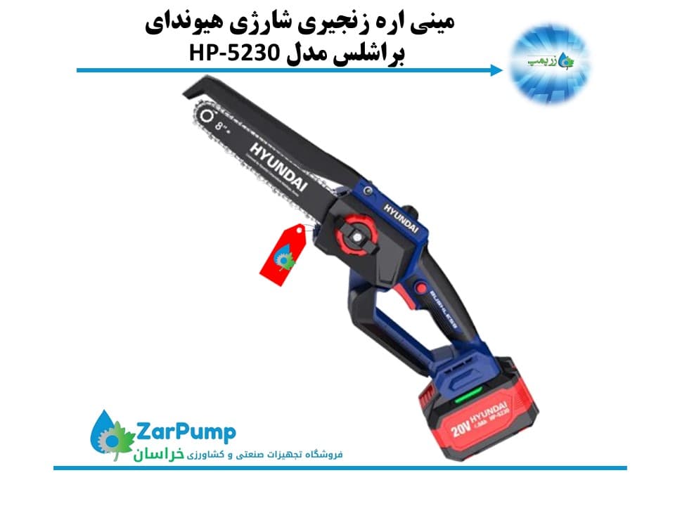 مینی اره زنجیری شارژی هیوندای براشلس مدل HP-5230