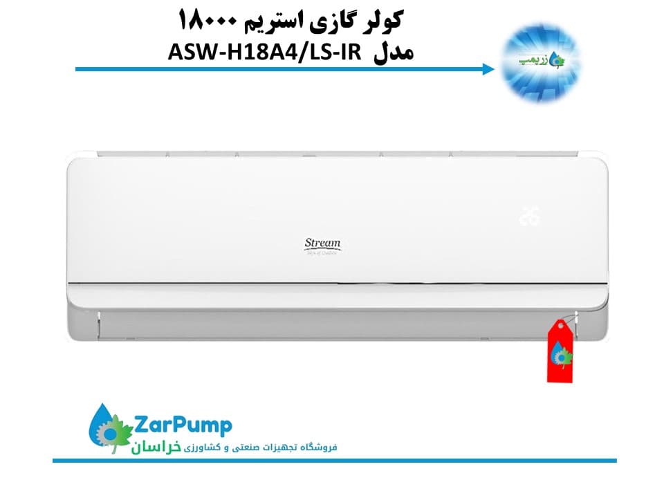 کولر گازی استریم ۱۸۰۰۰ مدل ASW-H18A4/LS-IR