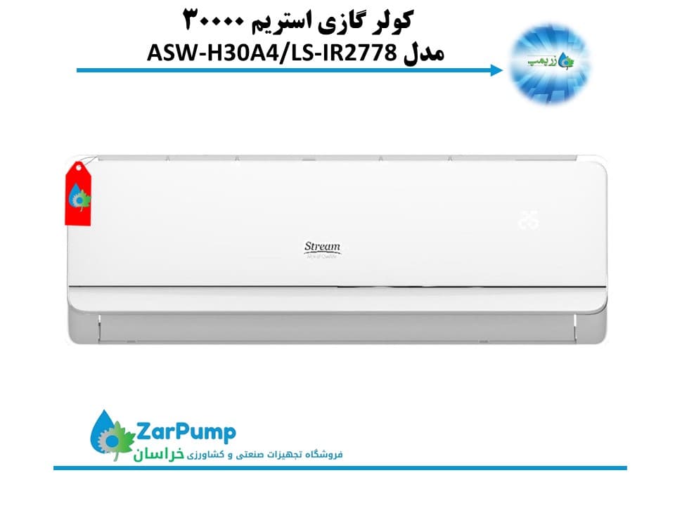 کولر گازی استریم ۳۰۰۰۰ مدل ASW-H30A4/LS-IR2778 — تصویر ۴