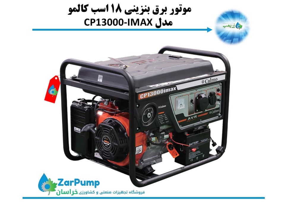 موتور برق بنزینی 18 اسب کالمو مدل CP13000-IMAX
