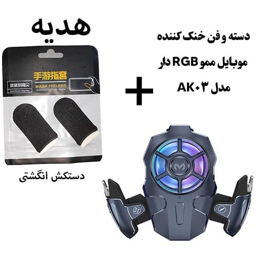دسته و فن خنک کننده موبایل ممو لیزری مدل AK03 اصلی هدیه دستکش انگشتی