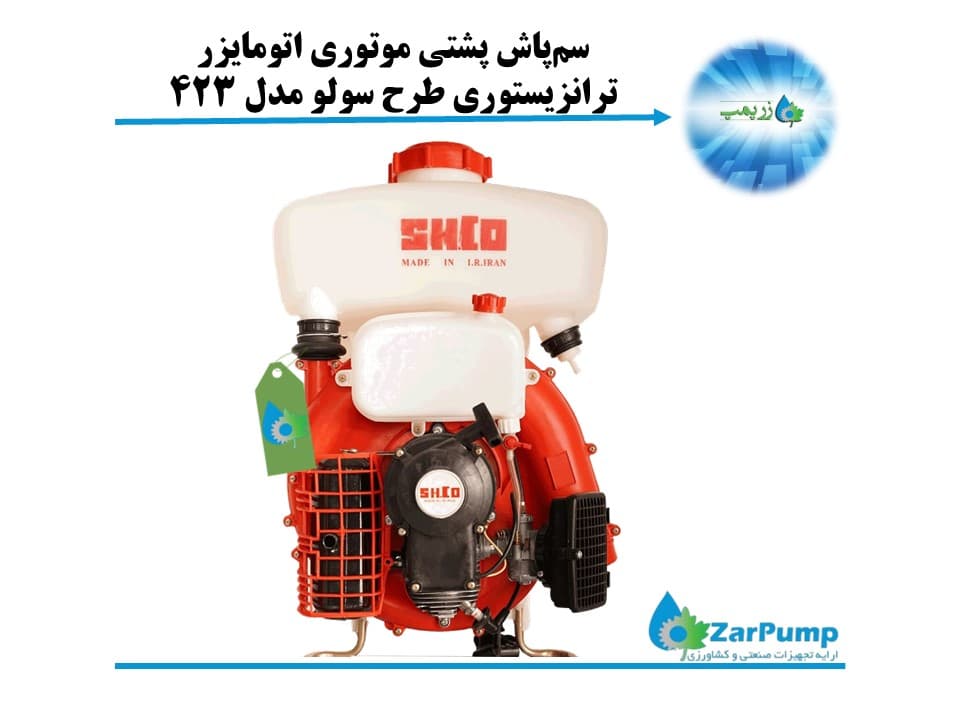 سم‌پاش پشتی 20 لیتری موتوری اتومایزر ترانزیستوری طرح سولو مدل 423 شاخص