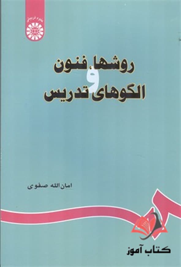 روشها فنون الگوهای تدریس امان الله صفوی — تصویر ۳