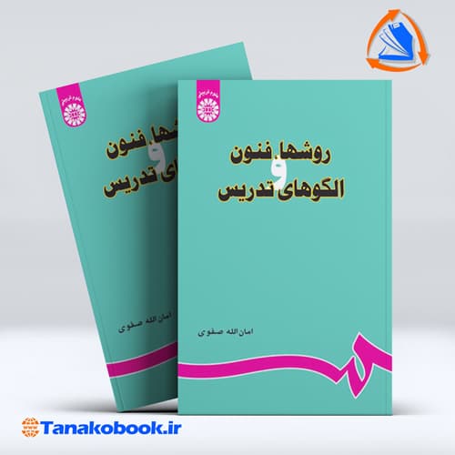 روشها فنون الگوهای تدریس امان الله صفوی