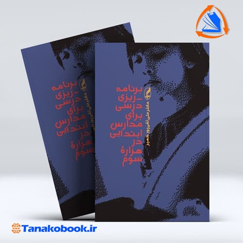 برنامه ریزی درسی برای مدارس ابتدایی در هزاره سوم