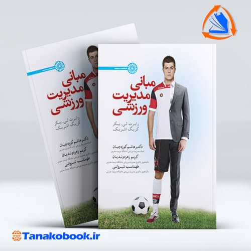 مبانی مدیریت ورزشی انتشارات حتمی — تصویر ۲