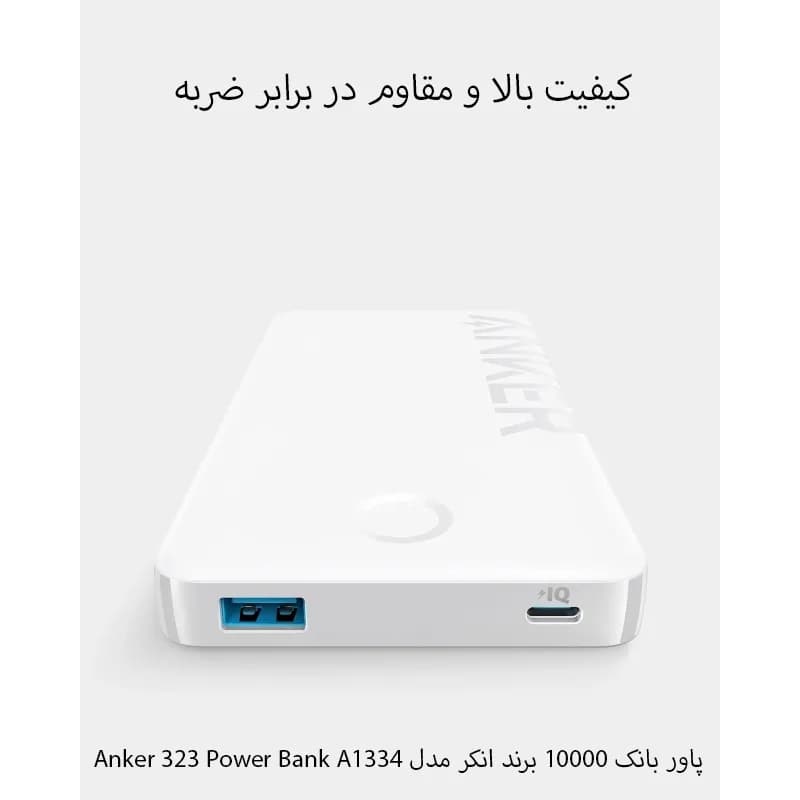 پاوربانک انکر مدل A1334 Anker 323 Power Bank — تصویر ۱۰