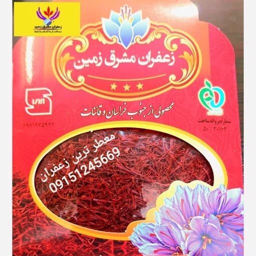 زعفران نگین مشرق زمین 20 گرم تضمینی و معطر — تصویر ۲