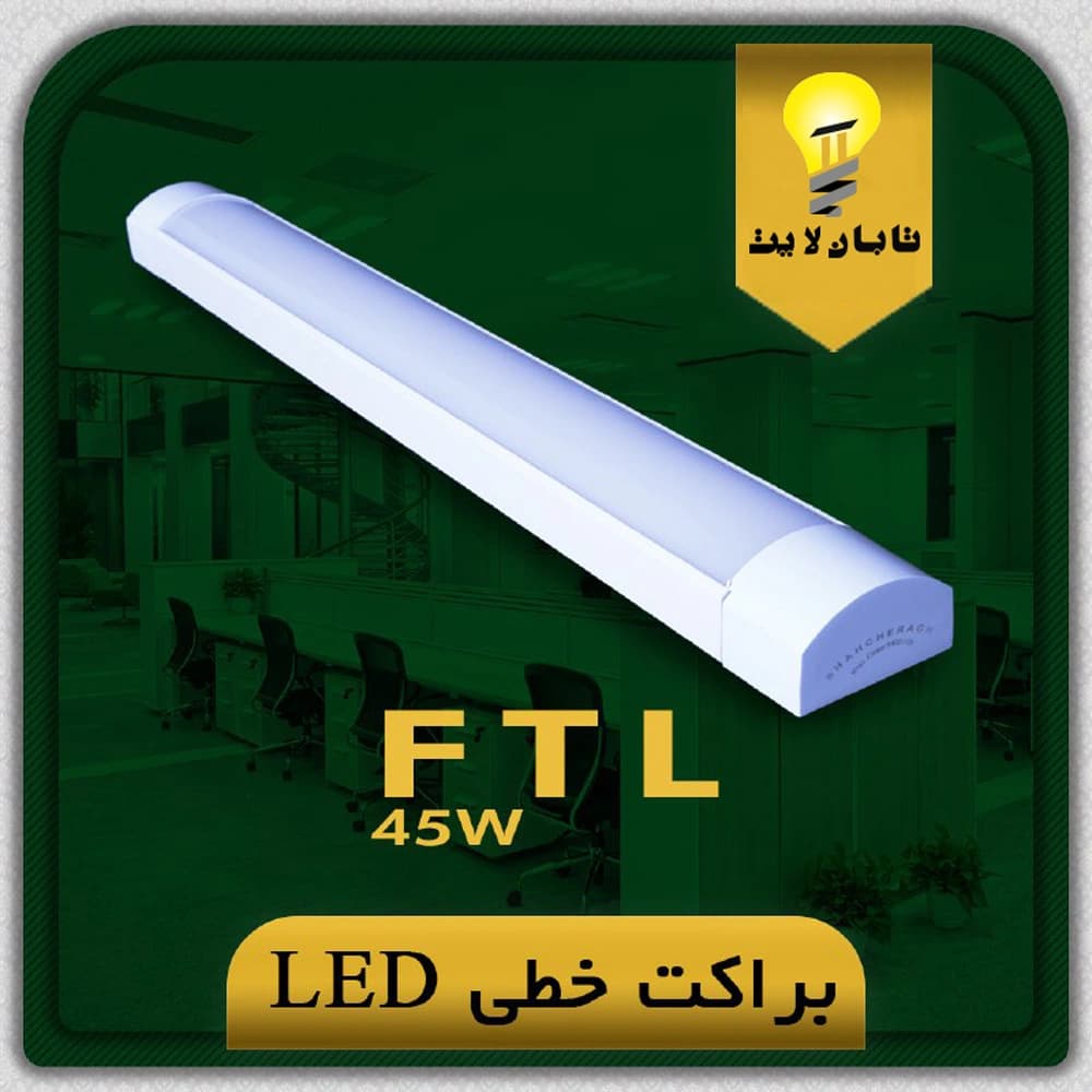 مهتابی ال ای دی 45 وات شاهچراغ مدل FTL (60 سانت)