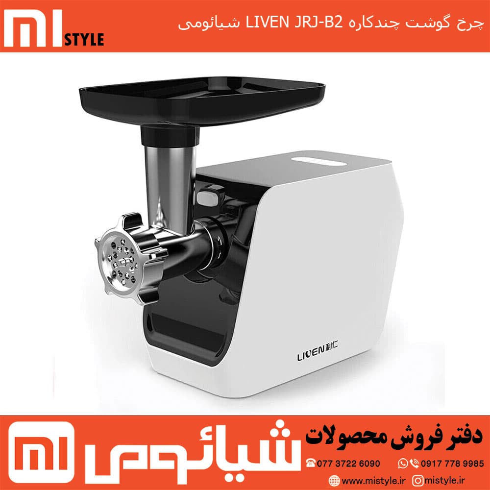 چرخ گوشت چندکاره LIVEN JRJ-B2 شیائومی